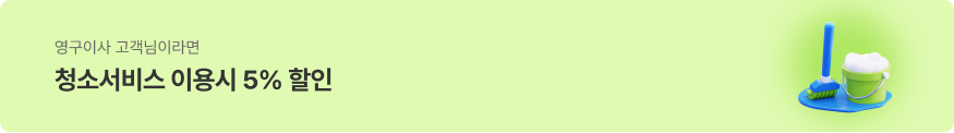 청소서비스 이용시 5% 할인