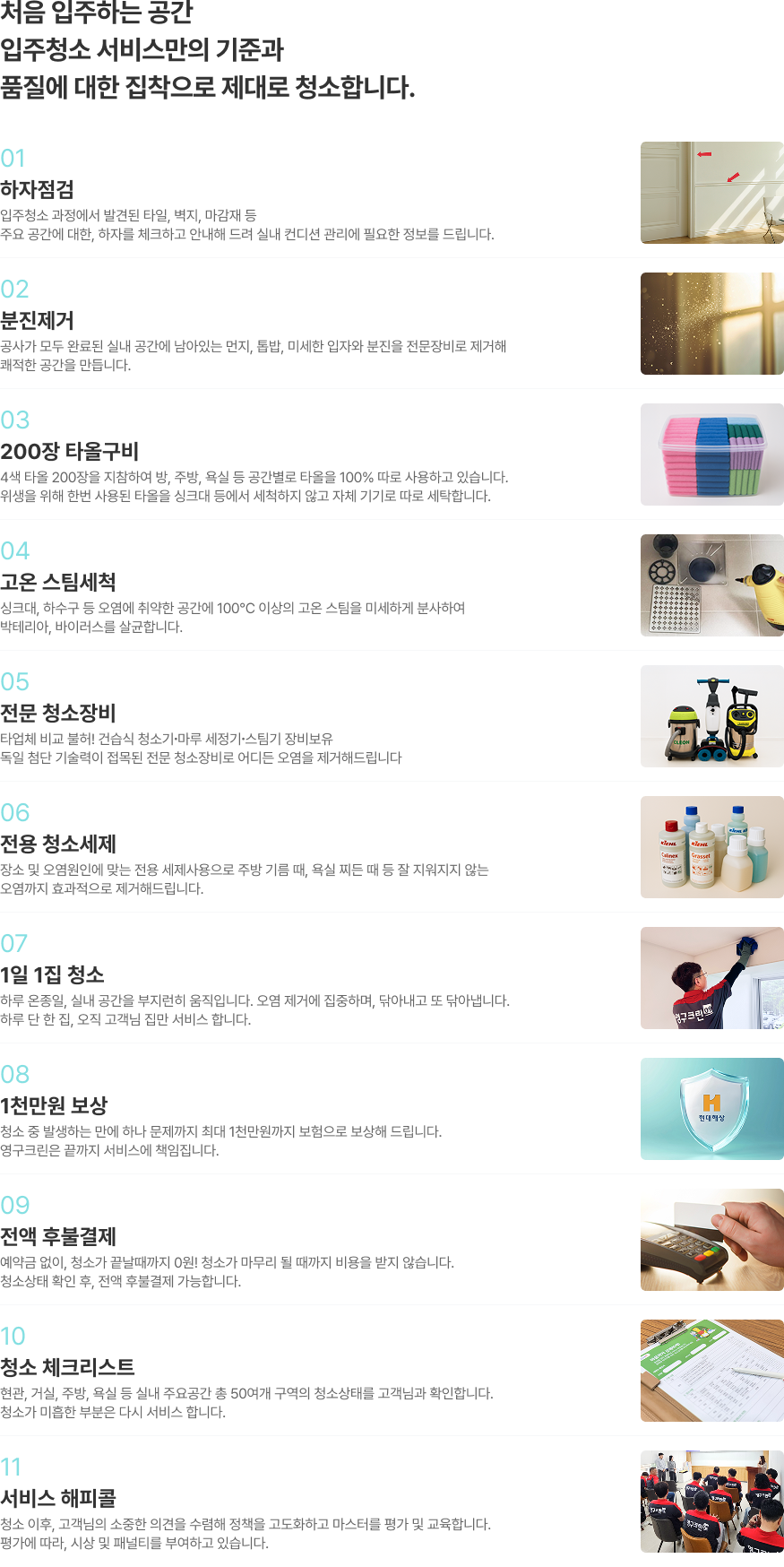 처음 입주하는 공간, 입주청소 서비스만의 기준과 품질에 대한 집착으로 제대로 청소합니다.