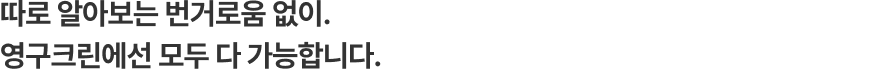 따로 알아보는 번거로움 없이. 영구크린에선 모두 다 가능합니다.