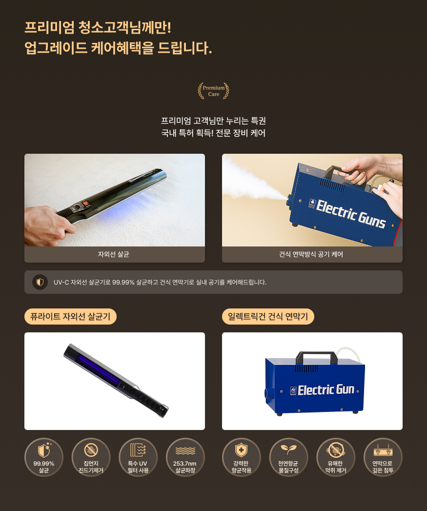 프리미엄 청소고객님께만! 업그레이드 케어혜택을 드립니다.