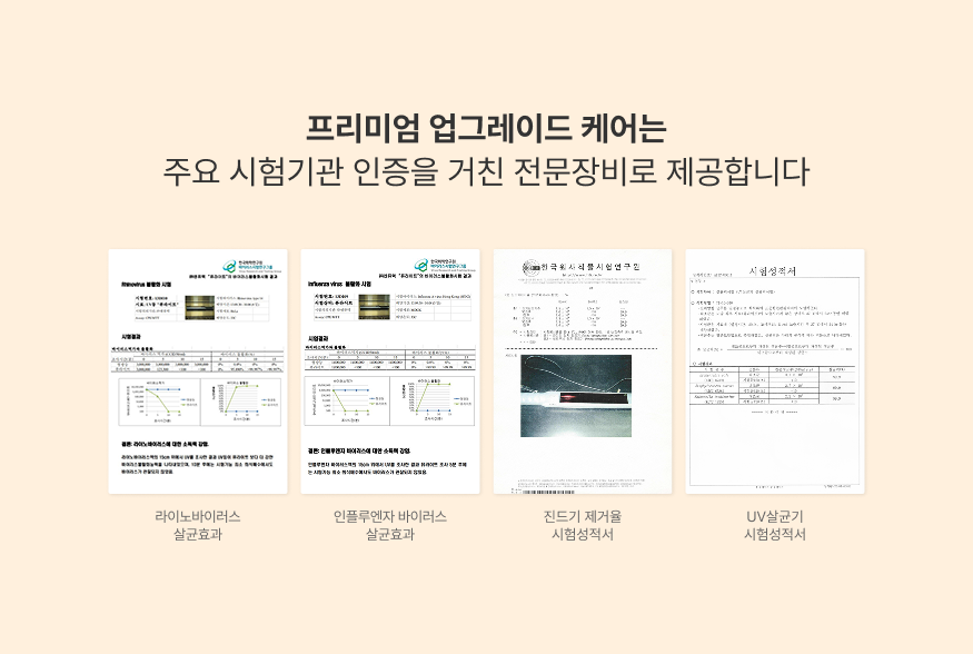 프리미엄 업그레이드 케어는 주요 시험기관 인증을 거친 전문장비로 제공합니다