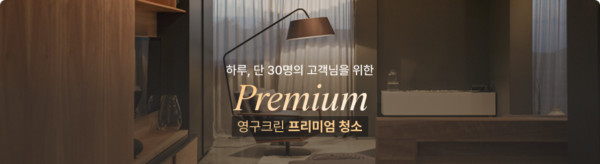 하루, 단 30명의 고객님을 위한 영구크린 프리미엄 청소