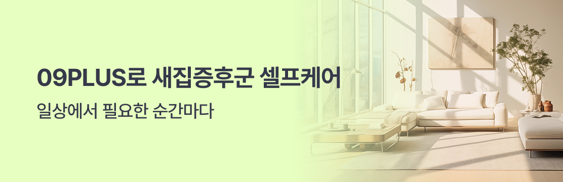 09PLUS로 새집증후군 셀프케어