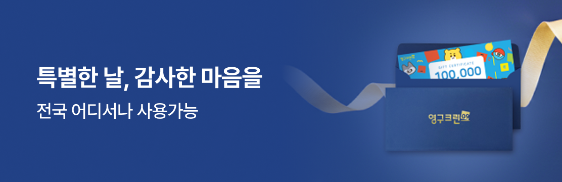 영구크린 상품권 구매 안내 페이지