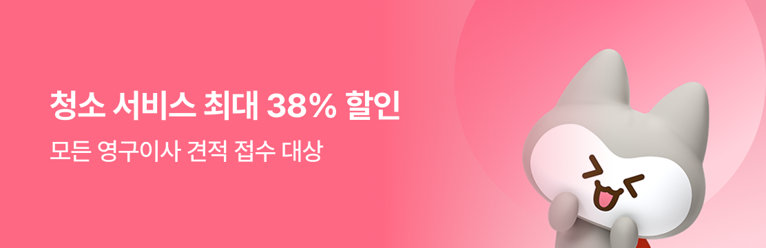 영구이사 견적 접수 후 청소서비스 진행 시 최대 38% 할인을 해드립니다.