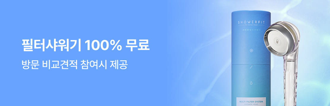 포장이사 이사견적 접수하고 방문견적을 완료화면 필터샤워기를 무료로 드립니다.