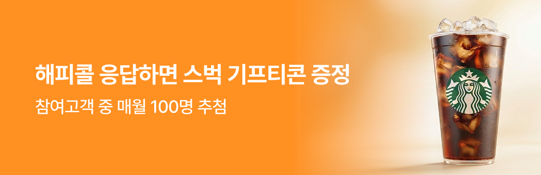 영구크린 이사견적 접수 고객을 대상으로 해피콜 서비스를 진행하고 설문조사에 응해주신 고객에게 스타벅스 음료 쿠폰을드립니다.
