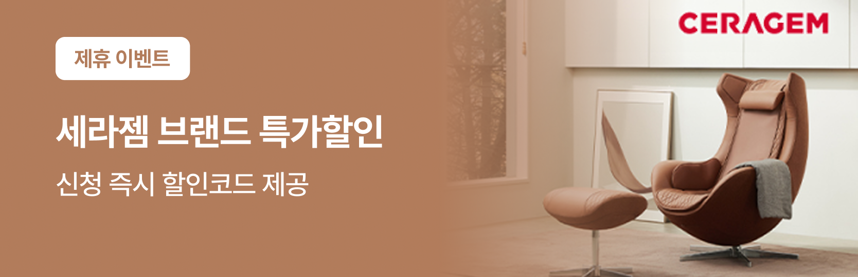영구크린 이사, 청소 서비스 고객에게 제공하는 세라젬 제품 할인 이벤트 