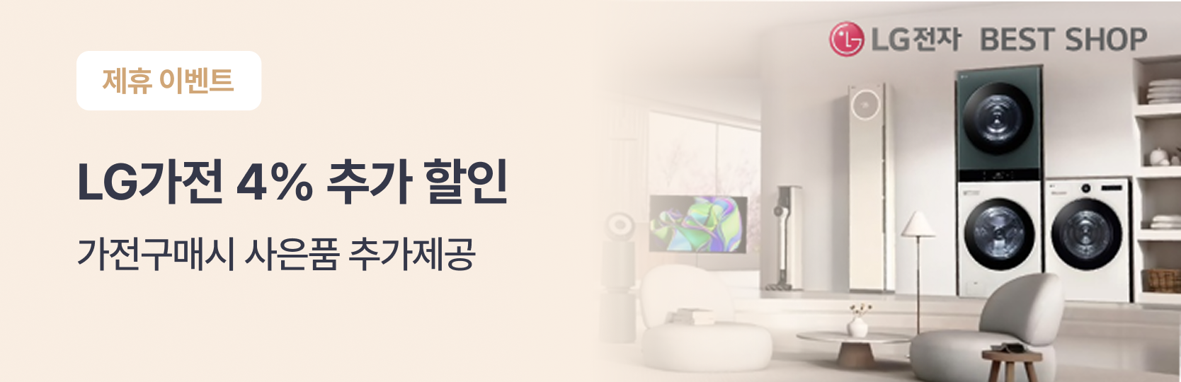 영구크린 이사, 청소 서비스 고객에게 LG전자 베스트샵 구매 할인 및 사은품 증정 이벤트