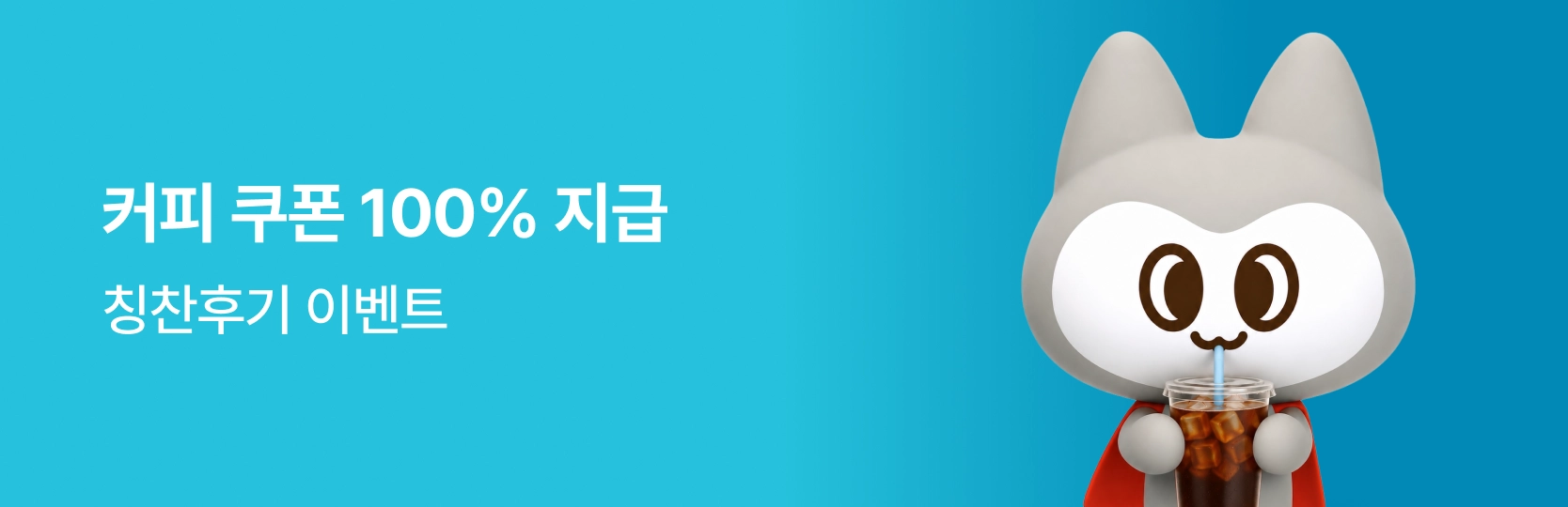 커피쿠폰 증정 칭찬후기 이벤트