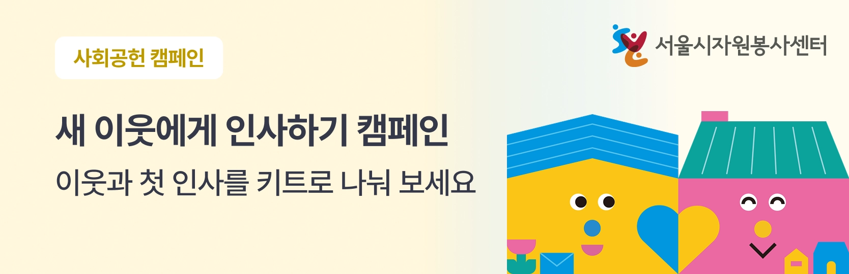 이사데이 이웃데이 캠페인은 이웃 단절 해소와 생활 갈등 예방을 위해 서울시자원봉사센터가 운영하는 이웃화합 자원봉사로 포장이사 전문기업 영구크린과 함께합니다.