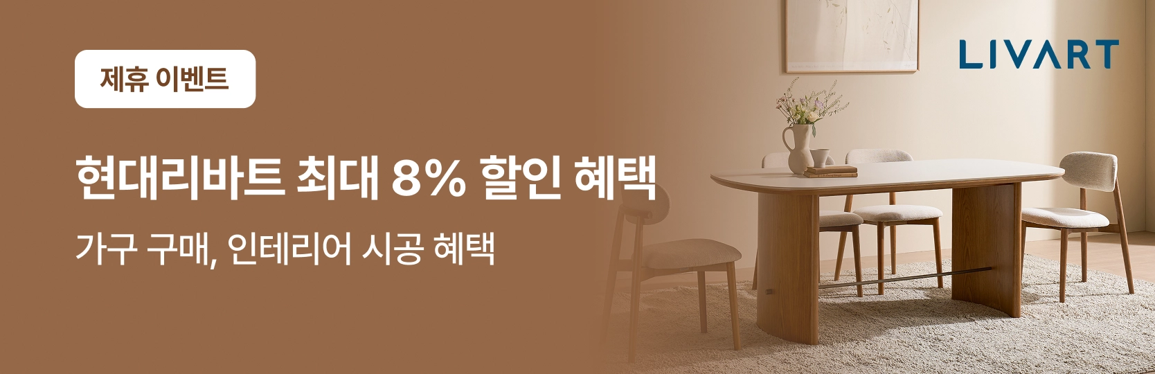 영구크린 고객님을 위한 현대리바트 특별 혜택! 가구 최대 8% 할인, 인테리어 3% 할인