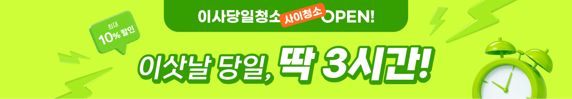 이사 전, 딱 3시간으로 이사준비 끝!