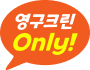 영구크린 Only