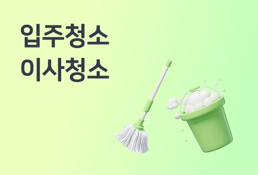 입주청소와 이사청소의 차이