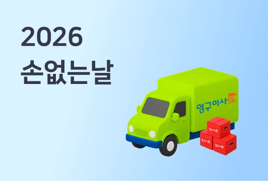 2026년 손없는날 이사 날짜 확인 방법, 손없는날 비용 차이