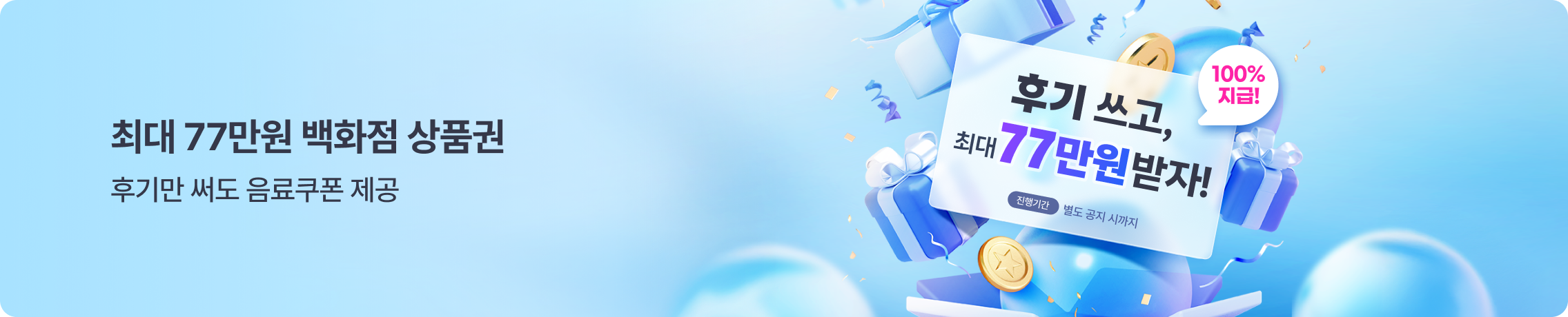 영구크린 후기 이벤트 최대 77만원 백화점 상품권