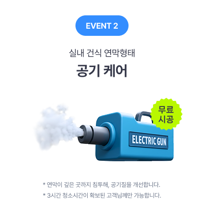 실내 건식 연막형태 공기 케어