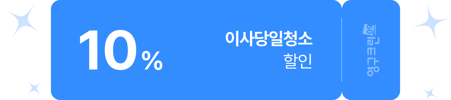 영구이사 견적 신청시 10% 할인
