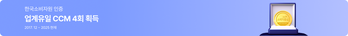 한국소비자원 인증 업계유일 CCM 4회 획득 2017.12~2025 현재