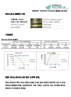 라이노바이러스 살균효과