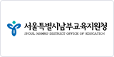 서울특별시남부교육지원청 이미지