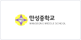 만성중학교 이미지
