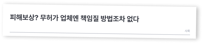 피해보상? 무허가 업체엔 책임질 방법조차 없다