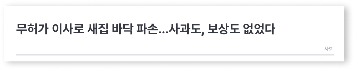 무허가 이사로 새집 바닥 파손…사과도, 보상도 없었다