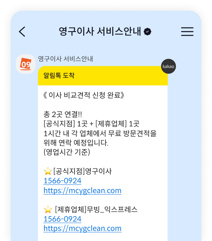영구크린 서비스안내 카카오톡 이미지