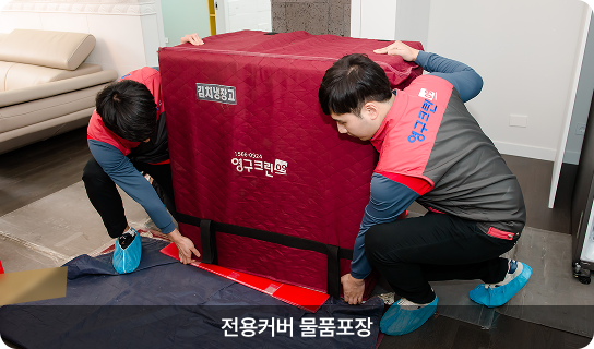 전용커버 물품포장