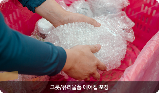그릇/유리물품 에어캡 포장