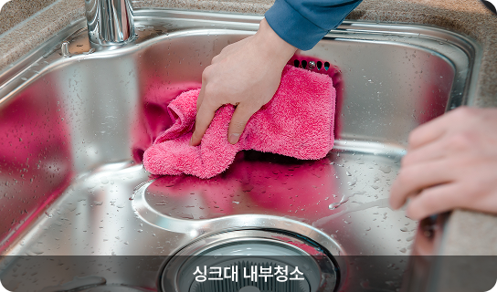 싱크대 내부청소