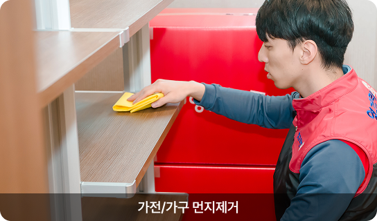 가전/가구 먼지제거