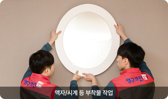 액자/시계 등 부착물 작업