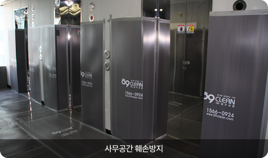 사무공간 훼손방지