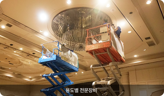 용도별 전문장비