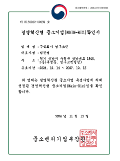 경영혁신형 중소기업(MAIN-BIZ)확인서