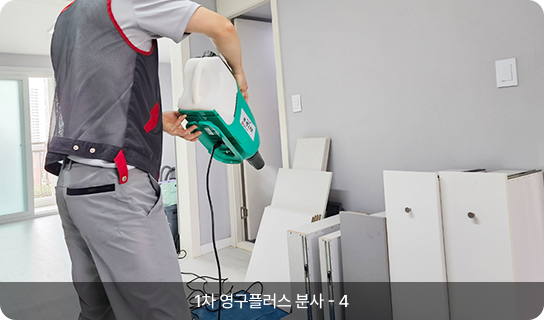 1차 영구플러스 분사 - 4