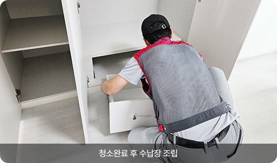 청소완료 후 수납장 조립