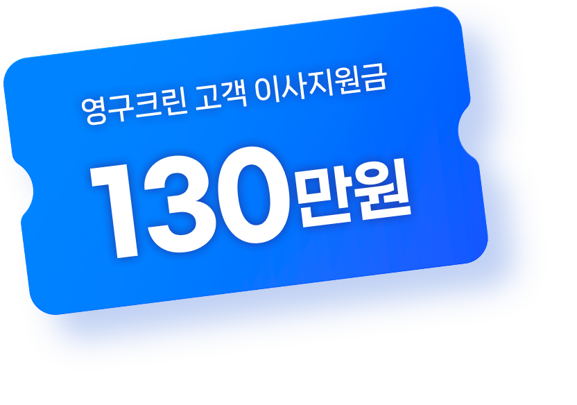 영구크린 고객 이사지원금 130만원