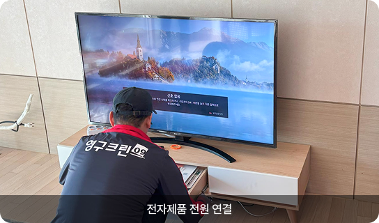 전자제품 전원 연결