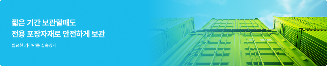 짧은 기간 보관할때도 전용 포장자재로 안전하게 보관