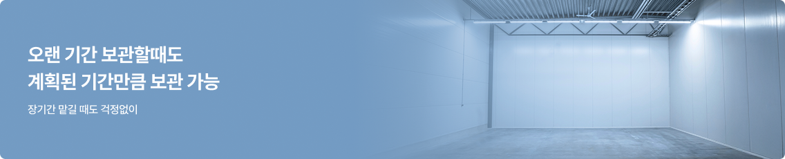 오랜 기간 보관할때도 계획된 기간만큼 보관 가능