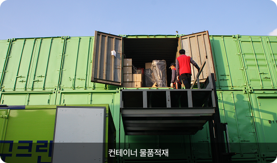 컨테이너 물품적재