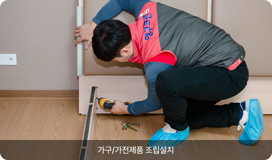 가구/가전제품 조립설치