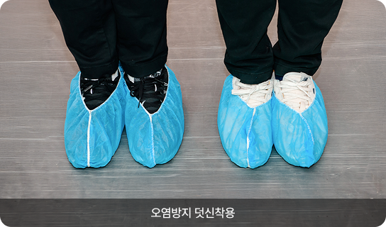 오염방지 덧신착용
