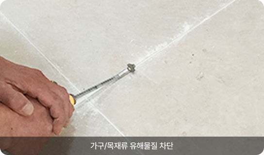 가구/목재류 유해물질 차단