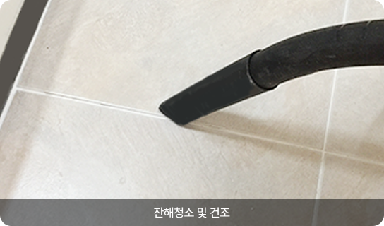 잔해청소 및 건조