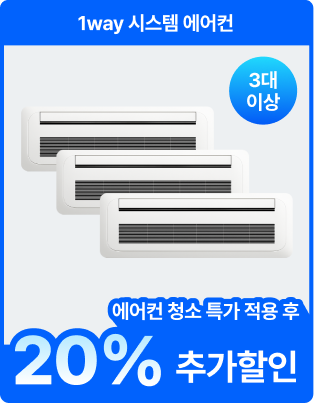 1way 시스템 에어컨 에어컨 청소 특가 적용 후 20% 추가할인